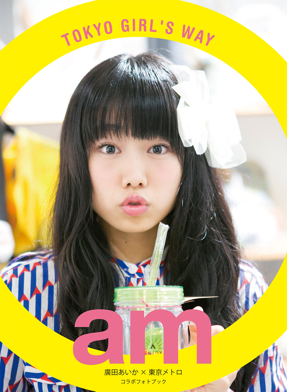 エビ中・廣田あいか×東京メトロのコラボフォトブック「am Tokyo Girls Way」